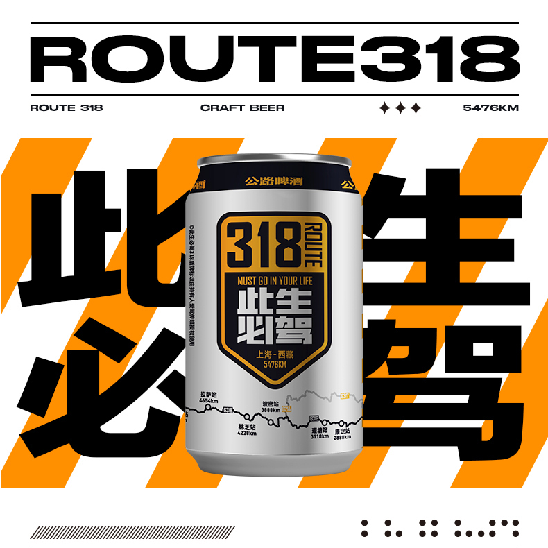 318号公路精酿啤酒 此生必驾版330ml*24罐/箱