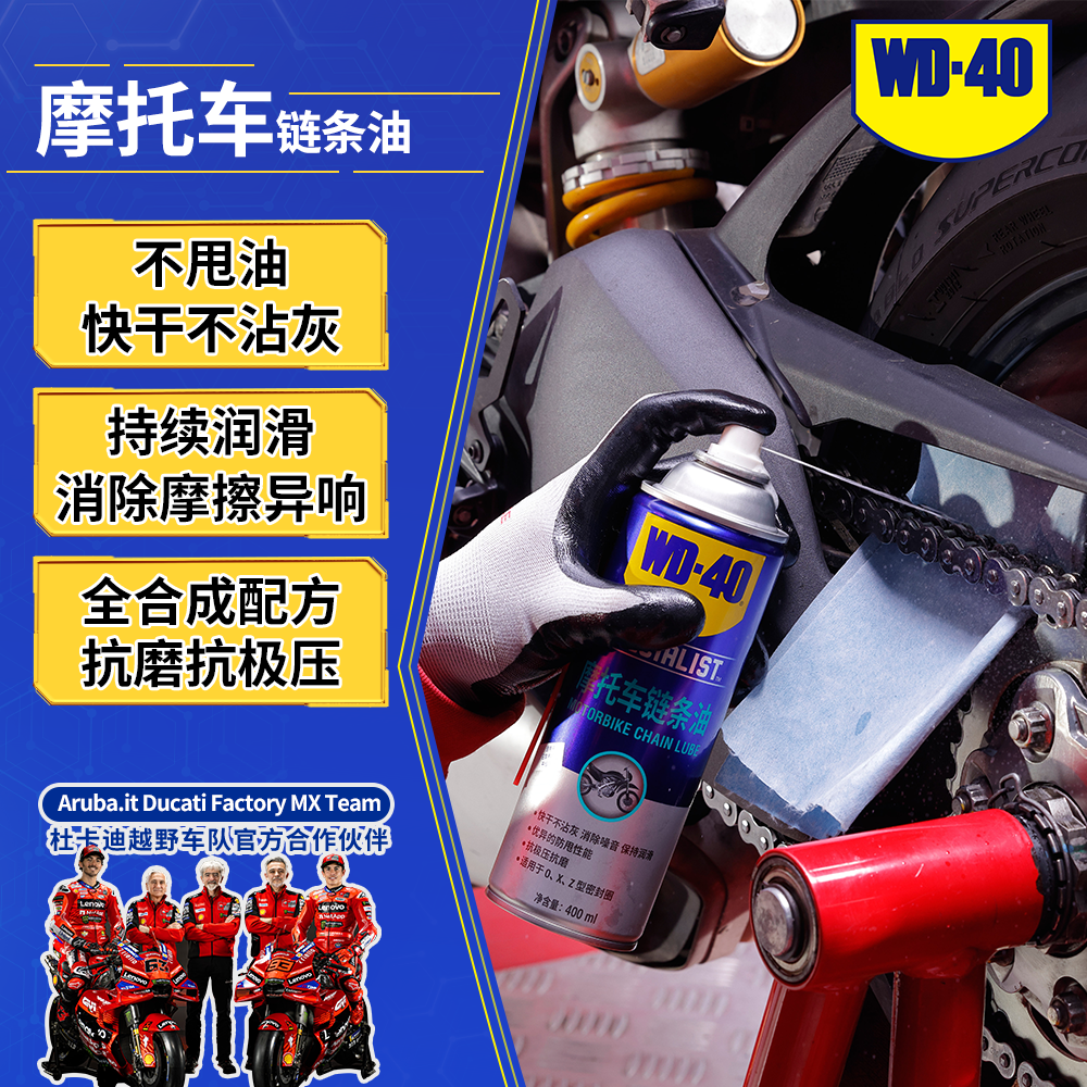 WD-40摩托车链条油机车赛车油封链条润滑除异响抗压抗磨防锈油