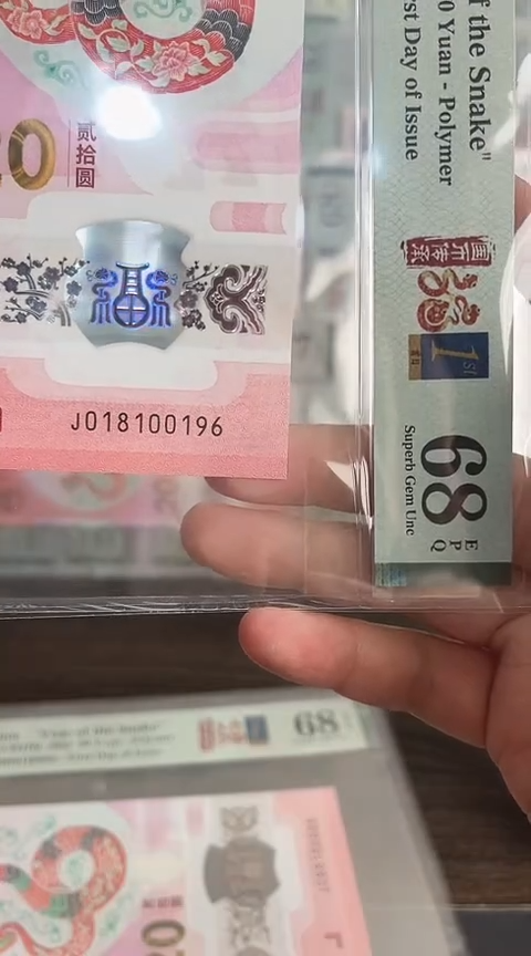 【闪购商品】塑料蛇钞PMG单张号码018100196