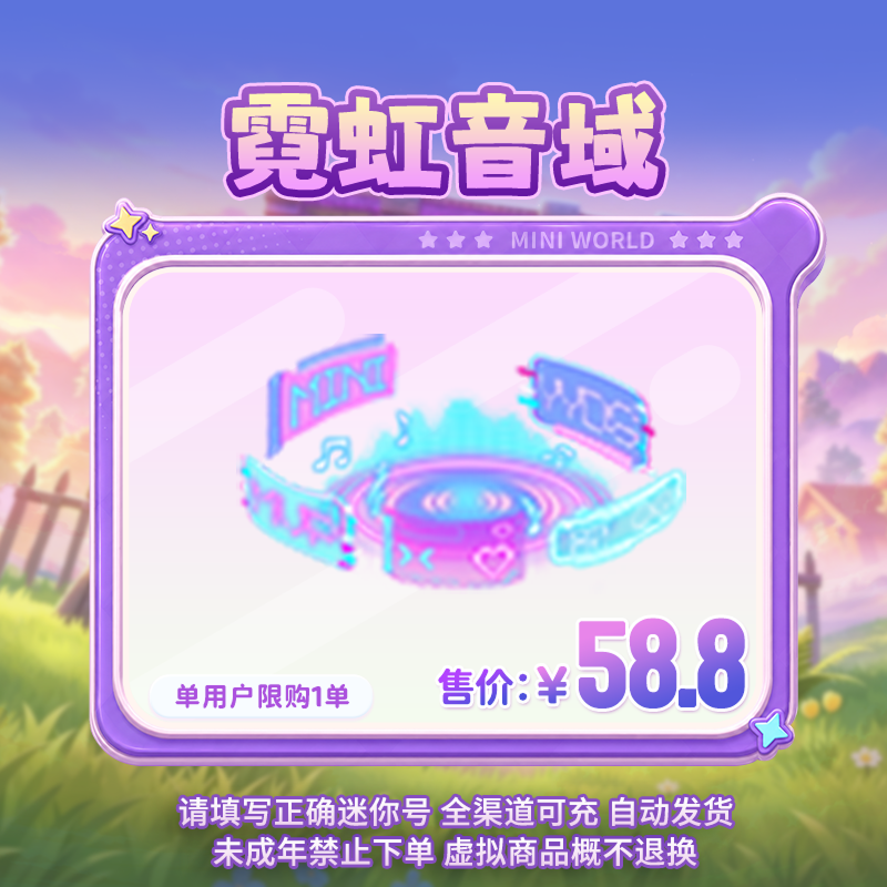 【周身特效】霓虹音域 限时返场 【迷你世界】官方直充