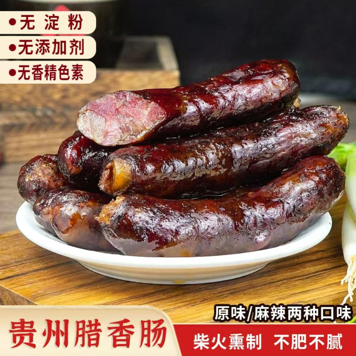 贵州农家土猪香肠麻辣正宗腊肠子传统自制烟熏风干特产咸味
