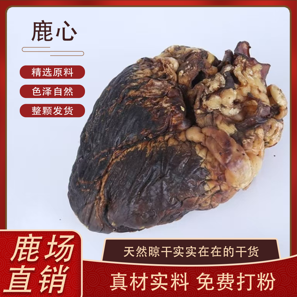 东北特产  鹿心 快递包邮