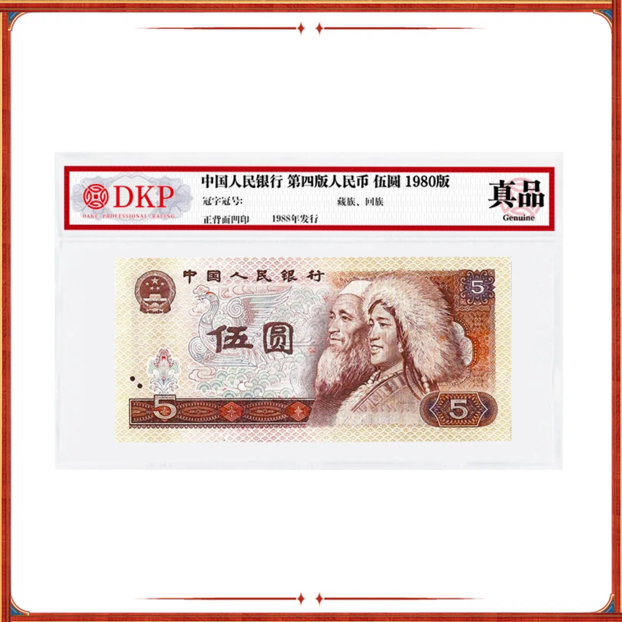 第四版退市人民币80版5元单张 DKP评级封装真品
