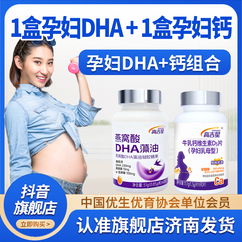 【孕妇DHA+钙】高吉星孕妇DHA藻油孕妇专用钙组合孕妇适用备孕孕期