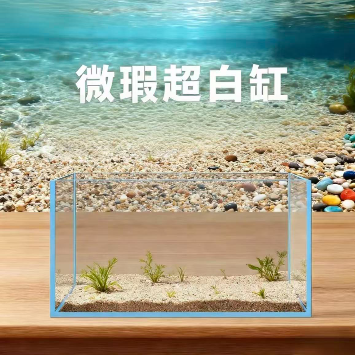 《微瑕》金晶五线超白玻璃鱼缸多种尺寸可选养鱼养龟打造生态空间
