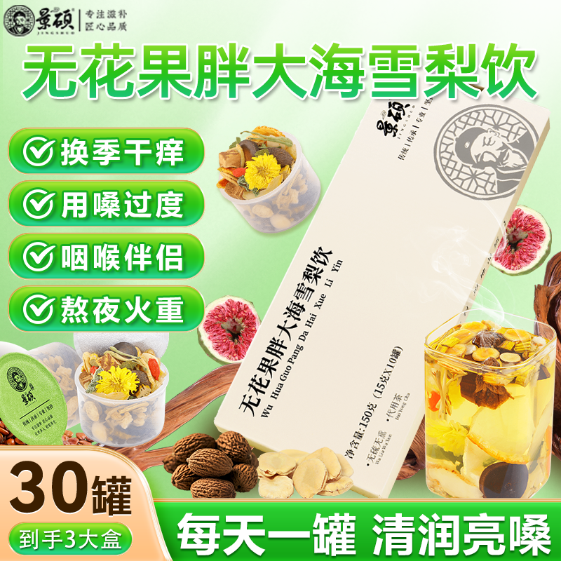 景硕无花果胖大海雪梨茶咽甘草菊花炎茶清小罐茶肺泡水喝清润茶包