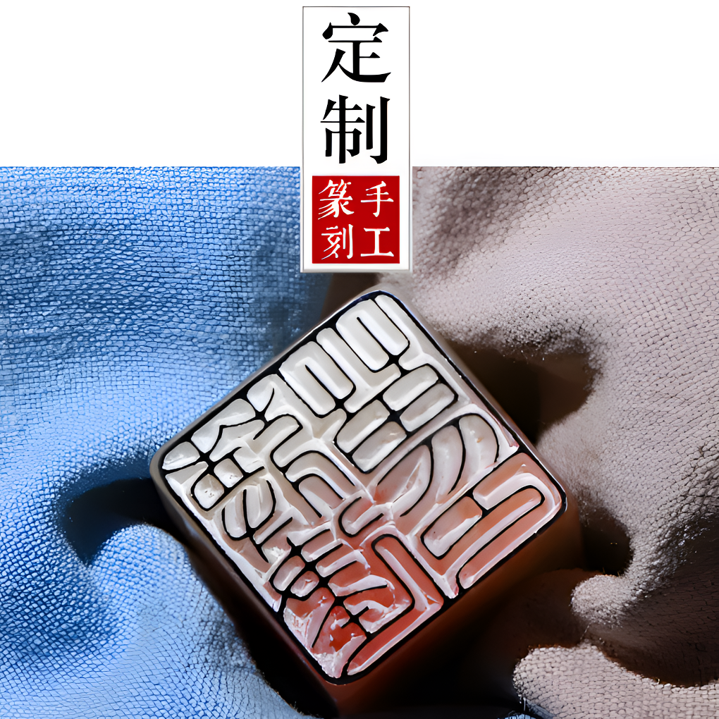 印章定制纯手工书法印章篆刻姓名章定制书画书法国画印章藏书闲章