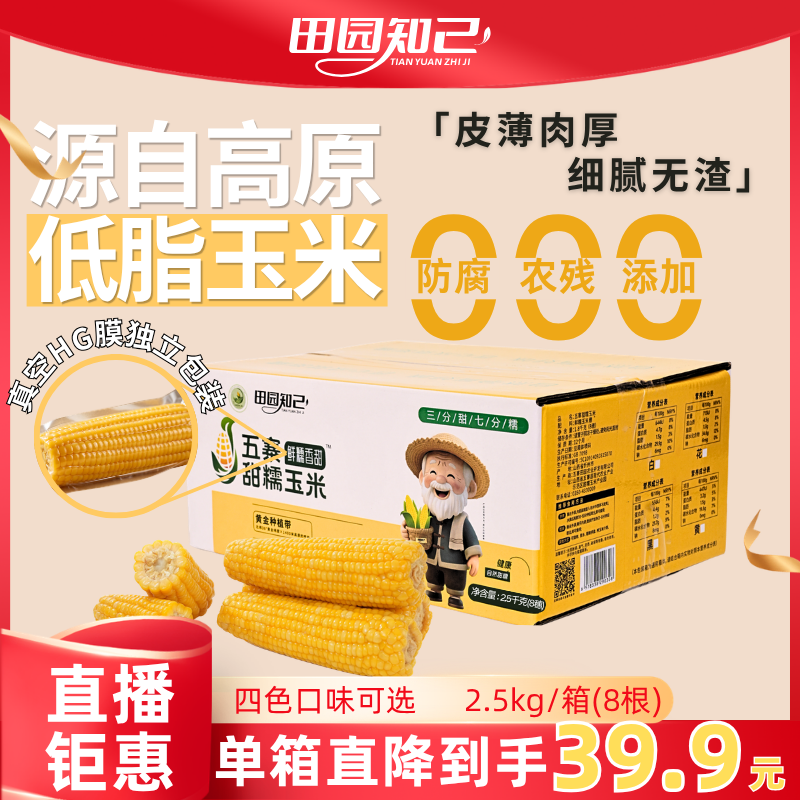 田园知己【大棒】低脂玉米嫩玉米甜糯玉米黄甜糯玉米粗粮2.5kg/箱