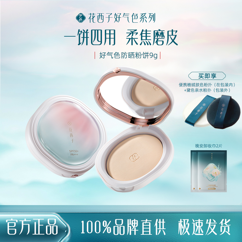 花西子4合一防晒粉饼好气色款定妆补妆遮瑕提亮防水防汗干湿两用