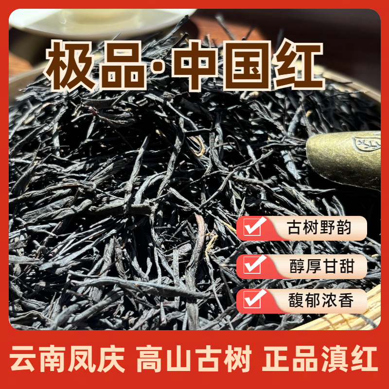 精品中国红！云南凤庆养胃滇红红茶茶叶浓香型