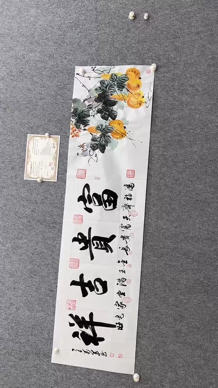 书法王万军180*50富贵吉祥字画合作