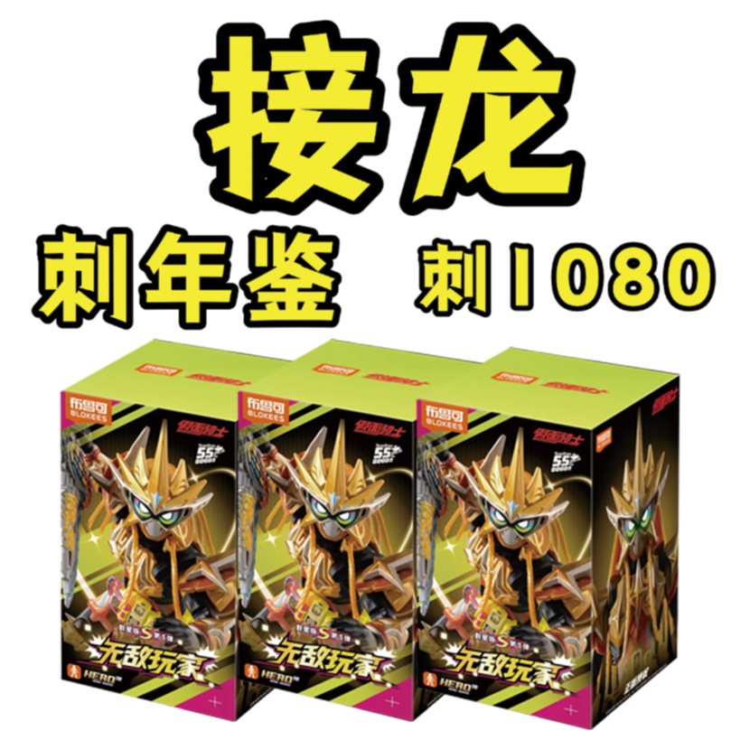 【接龙 / 刺吊卡；年鉴】奥特曼群星S第3弹炽热勇气积木人盲盒【欧欧】