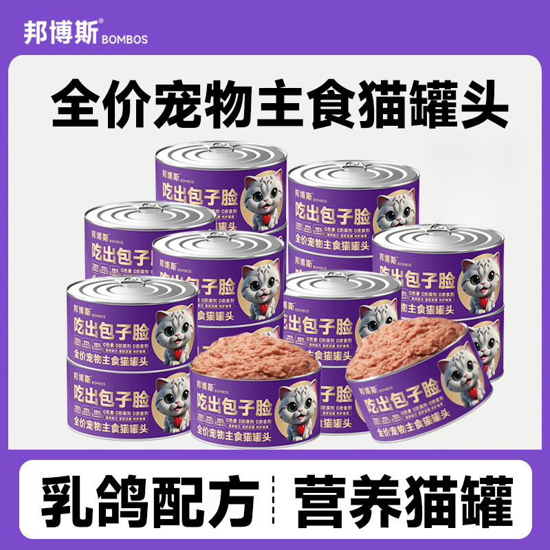 【12罐送12罐】邦博斯猫罐头85克乳鸽主食罐幼猫猫猫猫罐头主食罐