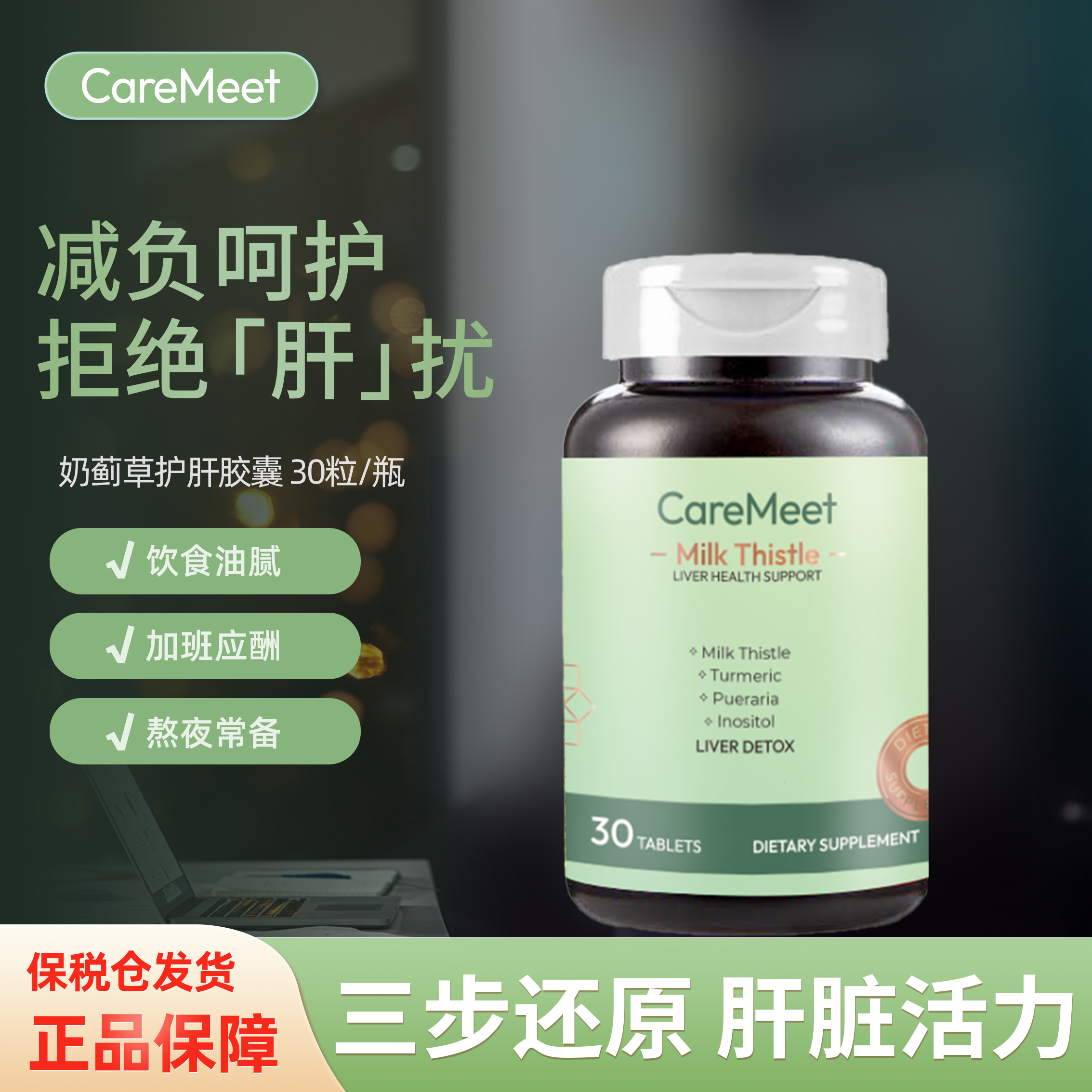 CareMeet水飞蓟宾240mg奶蓟草提取物草本护肝片30粒/瓶