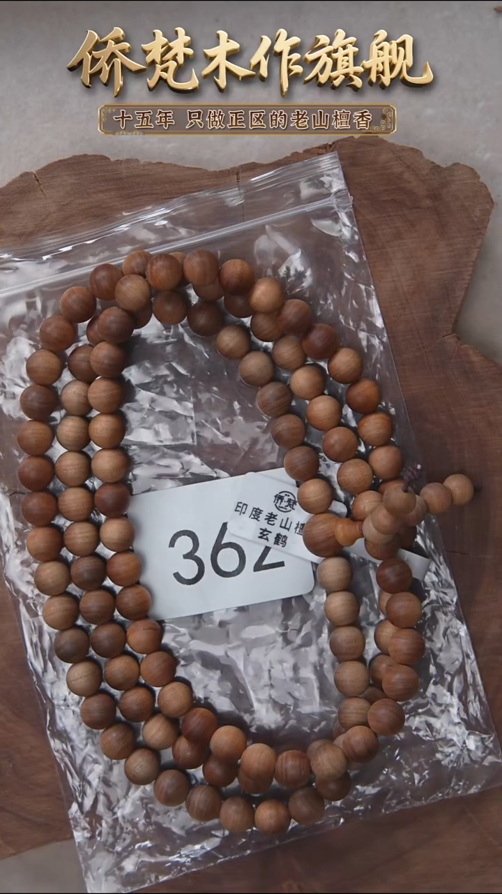 檀香木手串/手链泰米尔黑横纹08*108醇厚奶甜韵 362