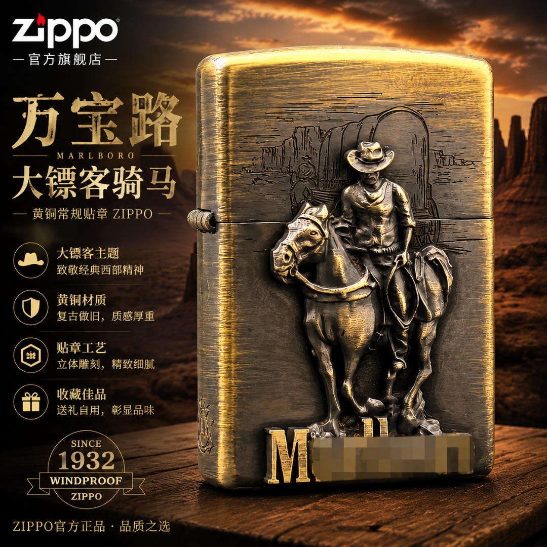 ZIPPO/之宝Zippo打火机黄铜常规贴章万宝路大镖客骑马打火机防风