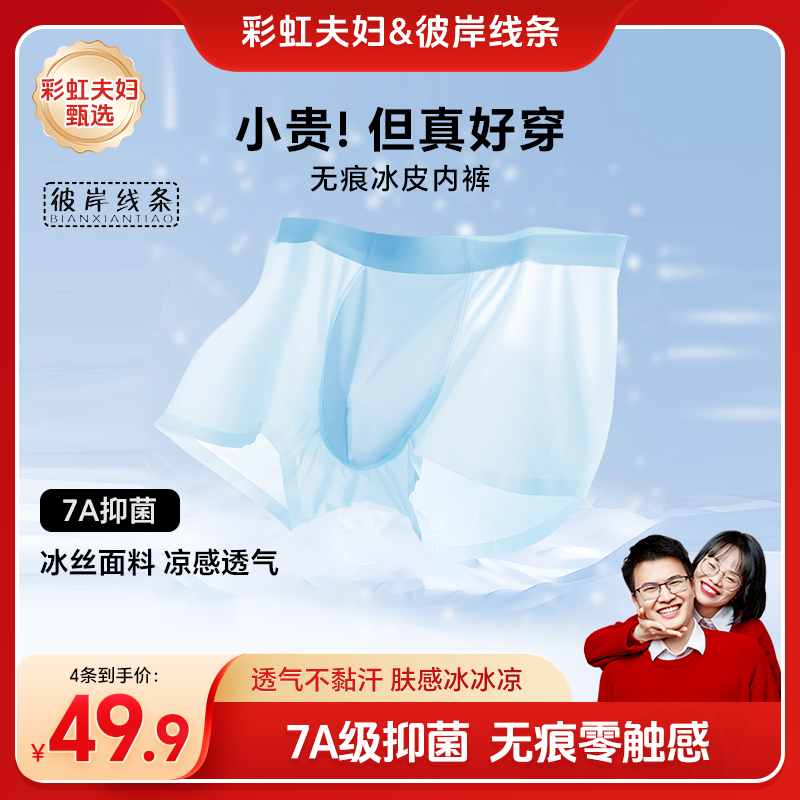 【彩虹夫妇甄选】男士内裤冰丝凉感透气无痕不卡档大码平角男短裤A