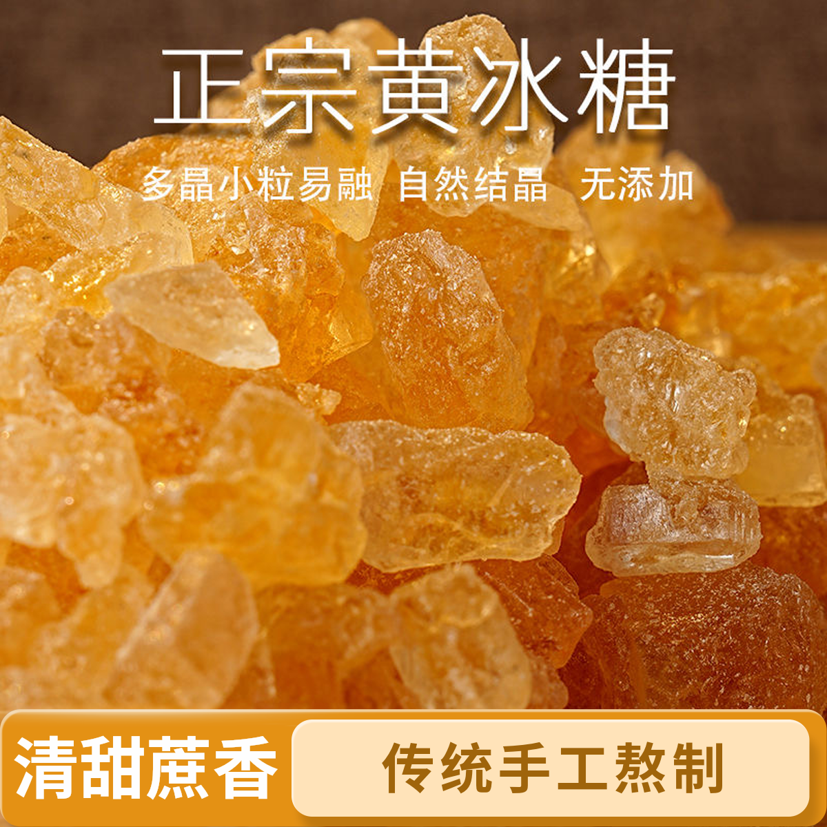 云南正宗老冰糖天然黄冰糖碎多晶甘蔗糖老冰糖优级黄冰糖清甜一斤