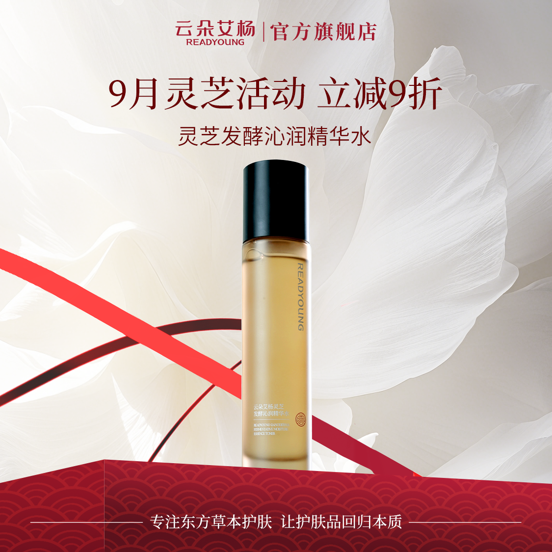 云朵艾杨二列酵母灵芝发酵精华水保湿紧致补水精粹水