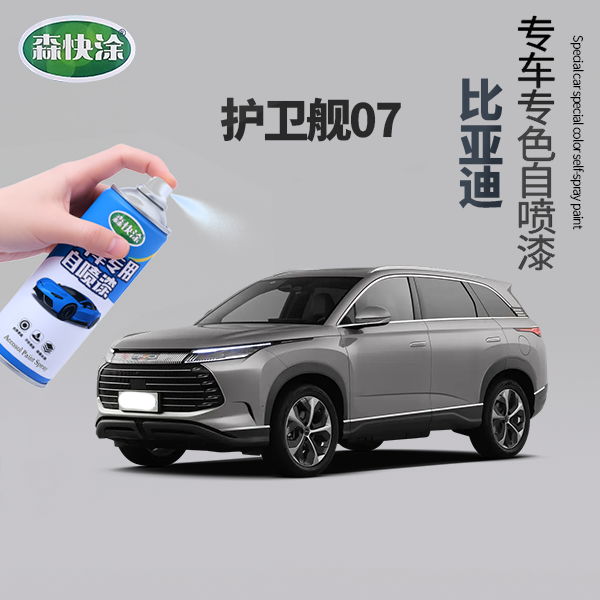 【护卫舰07】BYD补漆修复自喷漆汽车补漆神器划痕修复漆面划痕