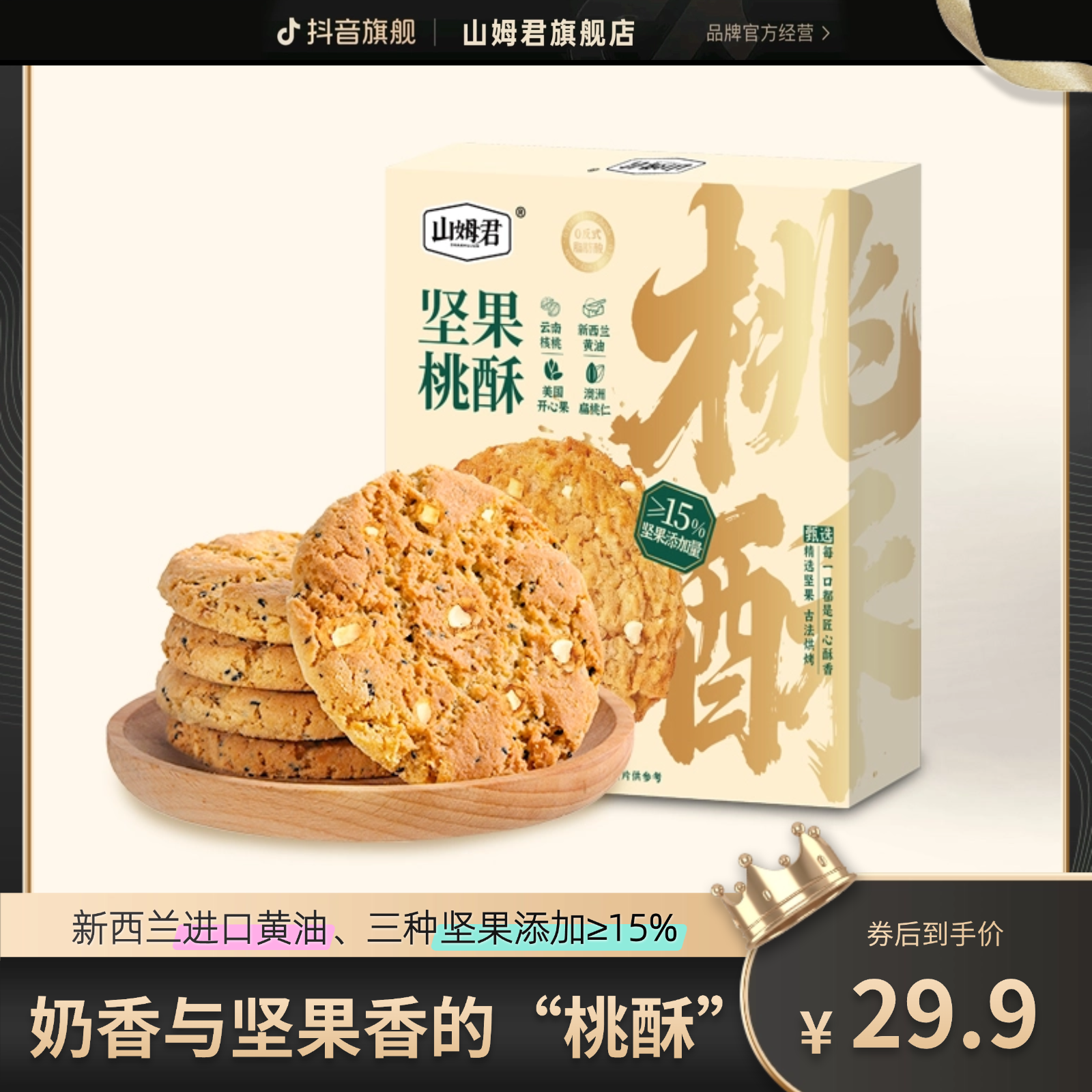 山姆君【坚果桃酥】480g/16袋礼盒装 桃酥早餐零食网红糕点送礼年货