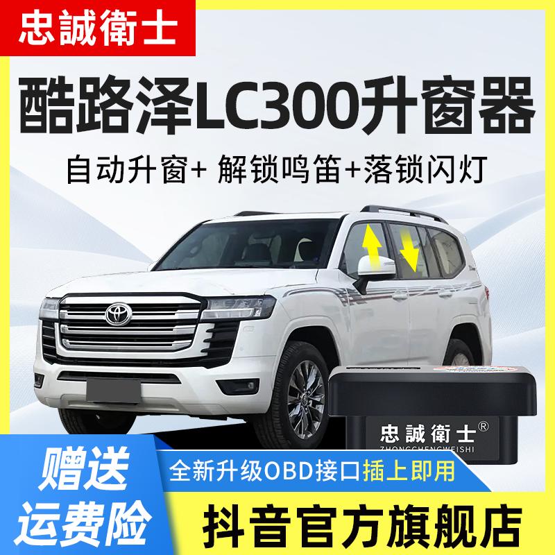 忠诚卫士适用丰田25款兰德酷路泽LC300一键自动升窗器OBD关窗器