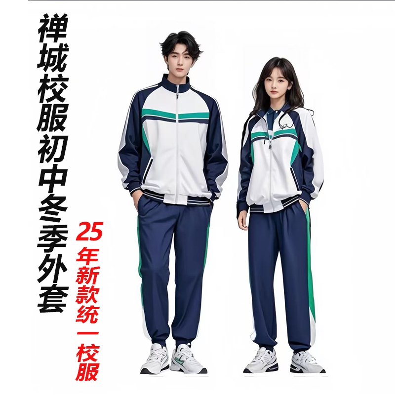 佛山禅城区初中生冬季校服现货外套校裤2025年新款统一禅城校服
