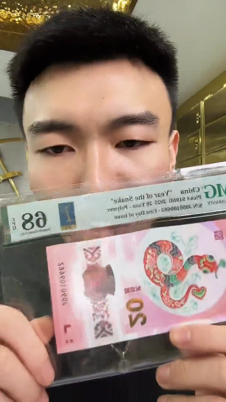 【闪购商品】塑料pmg评级-蛇钞首日标68无3457