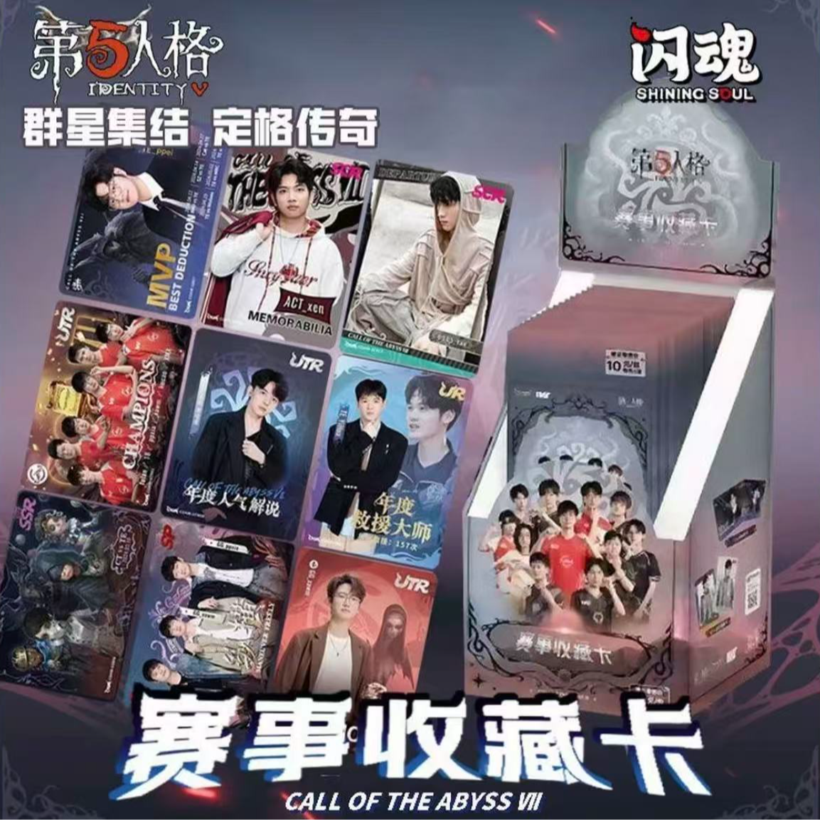 【玩法合集】闪魂《第五人格》深渊七COAVII系列赛事收藏卡【默认代拆】