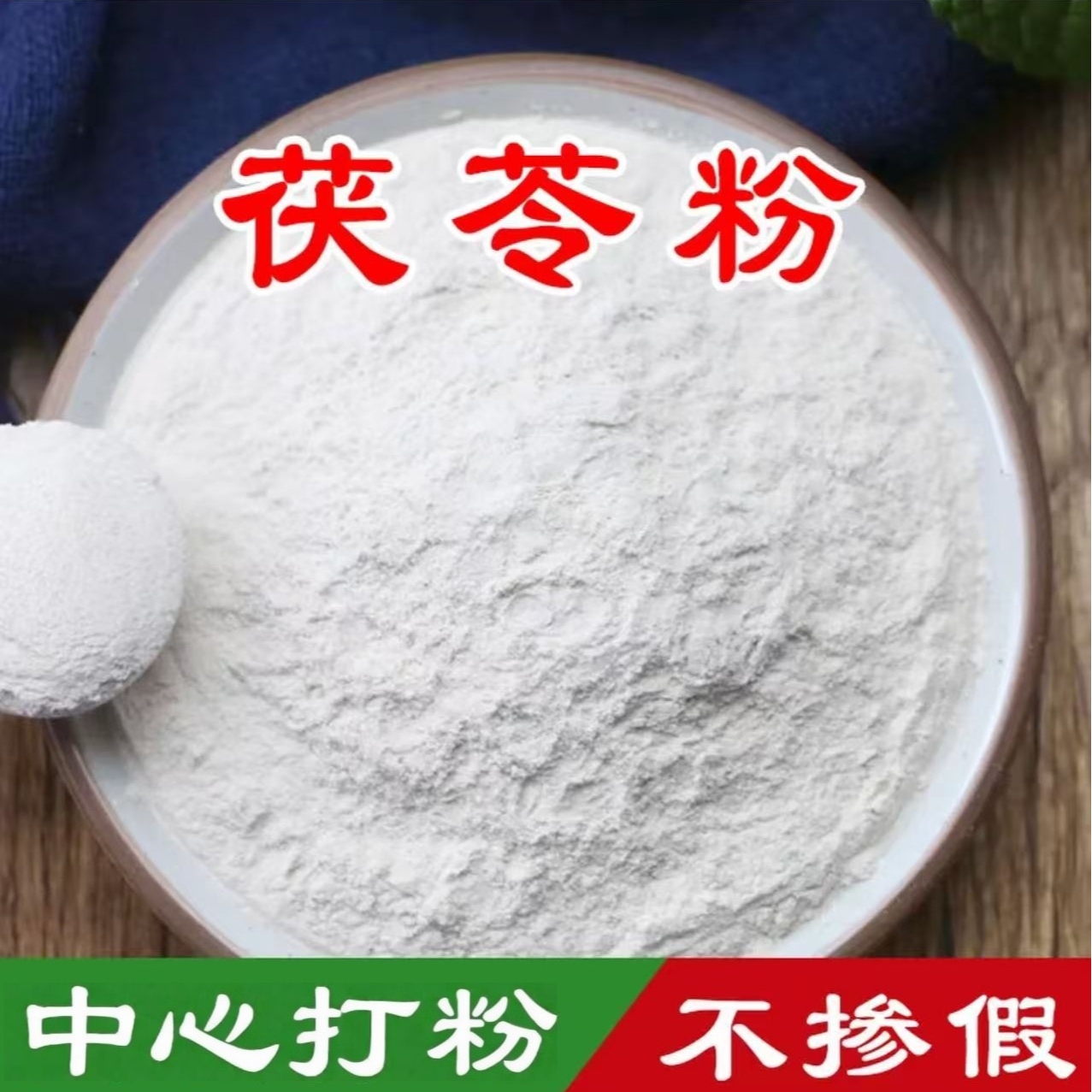 靖州深山茯苓中心打粉茯苓粉正品无硫干货茯苓250g煲汤茯苓山楂茶