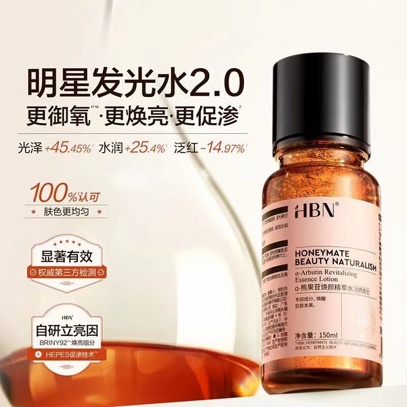 HBN发光水2.0去黄提亮肤色暗黄抗氧化α-熊果苷提亮保湿精华爽肤水