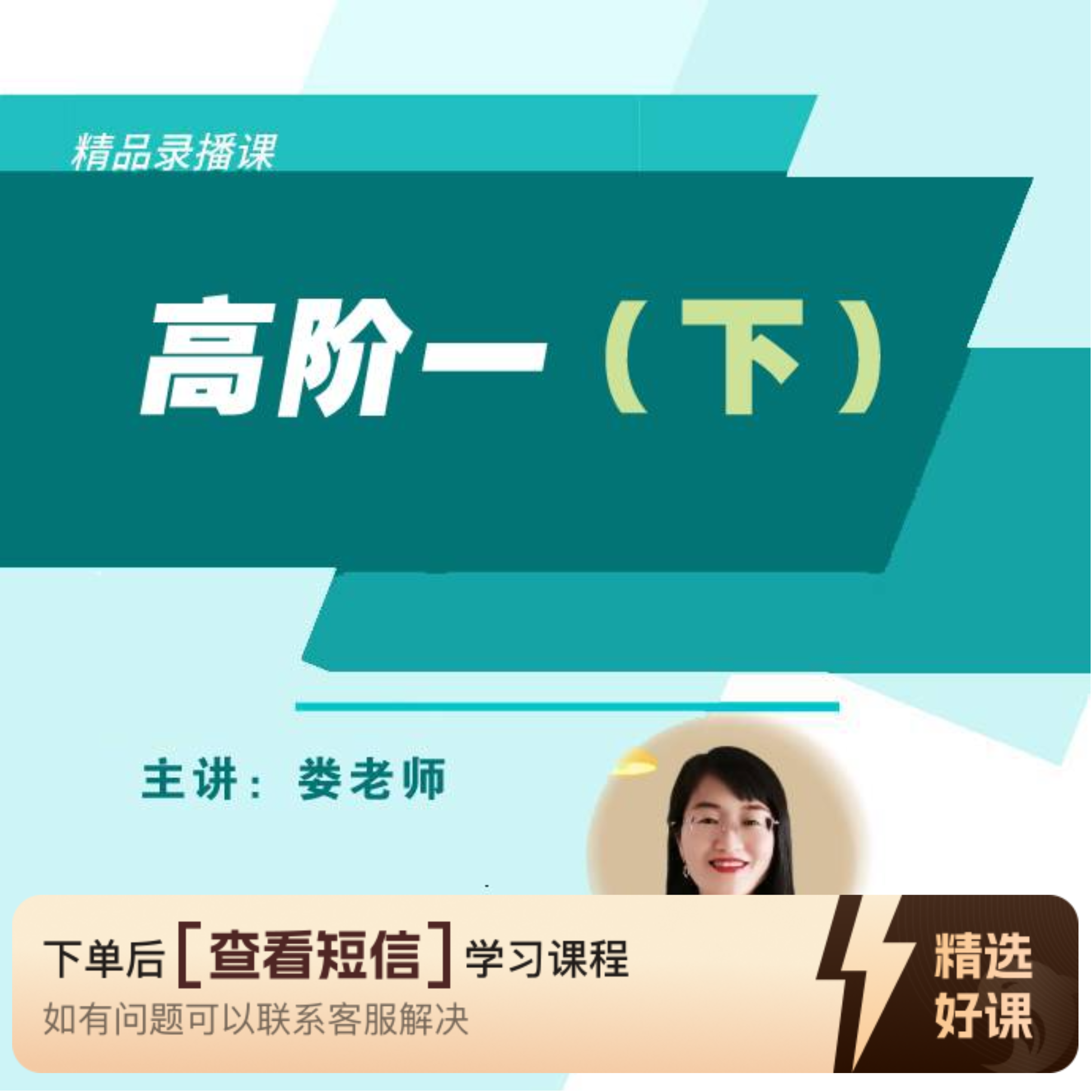 数学高阶一（下学期）（留意短信解锁课程）