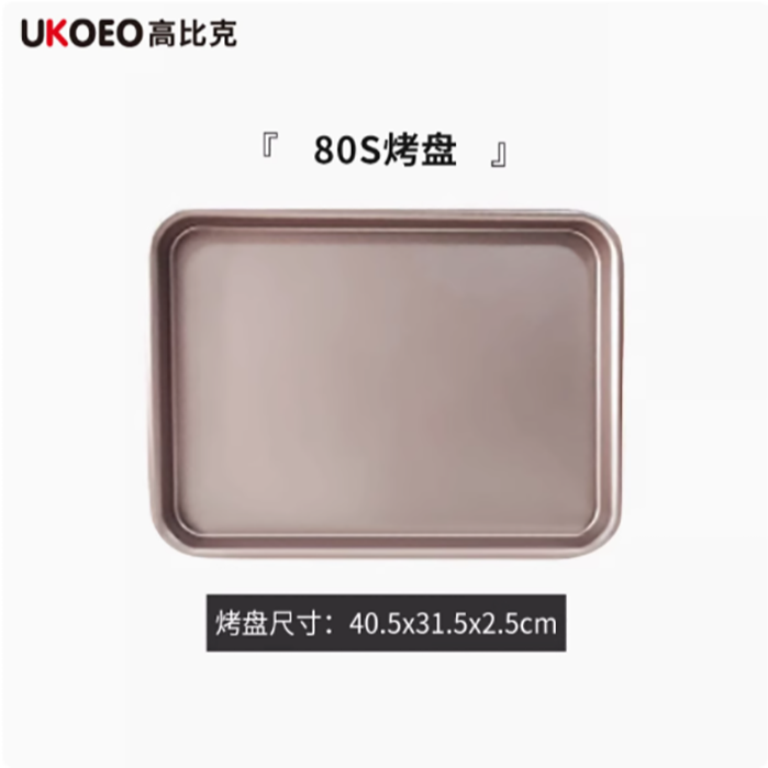 UKOEO 高比克80S/5A不粘烤盘烤网