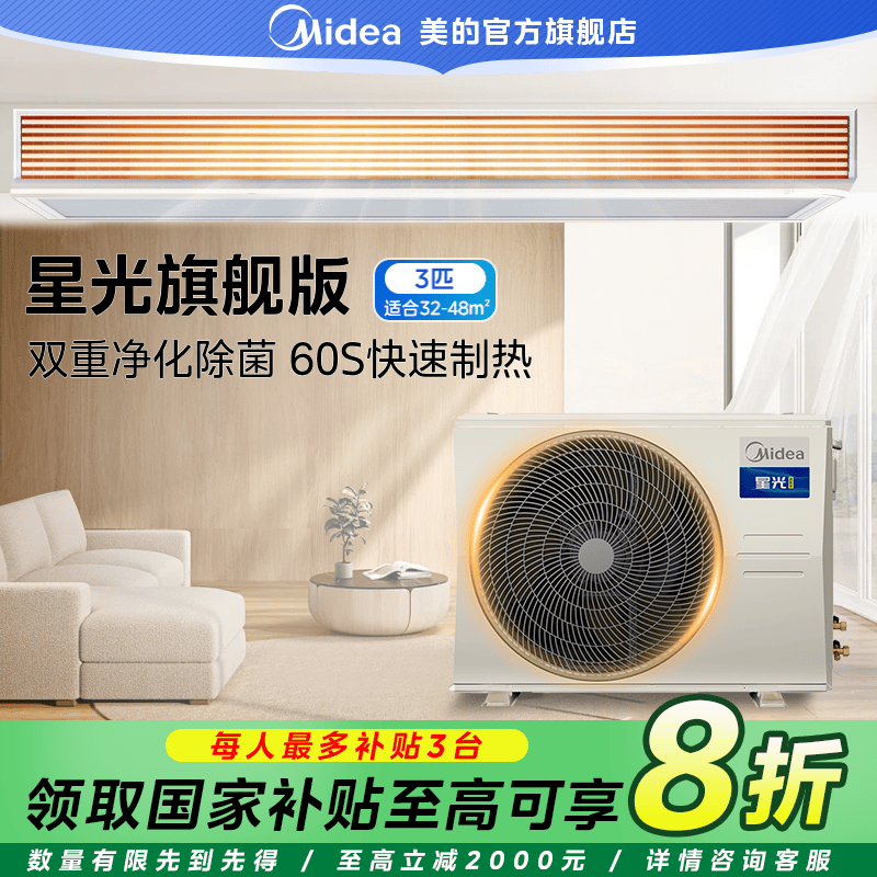 【国家补贴】美的3匹星光旗舰版中央空调一级能效双重净护一拖一