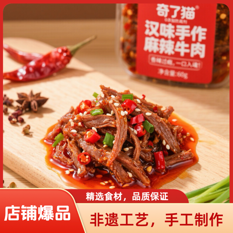 [官方直营618]奇了猫·汉味手做麻辣牛肉熟食真空包装调料