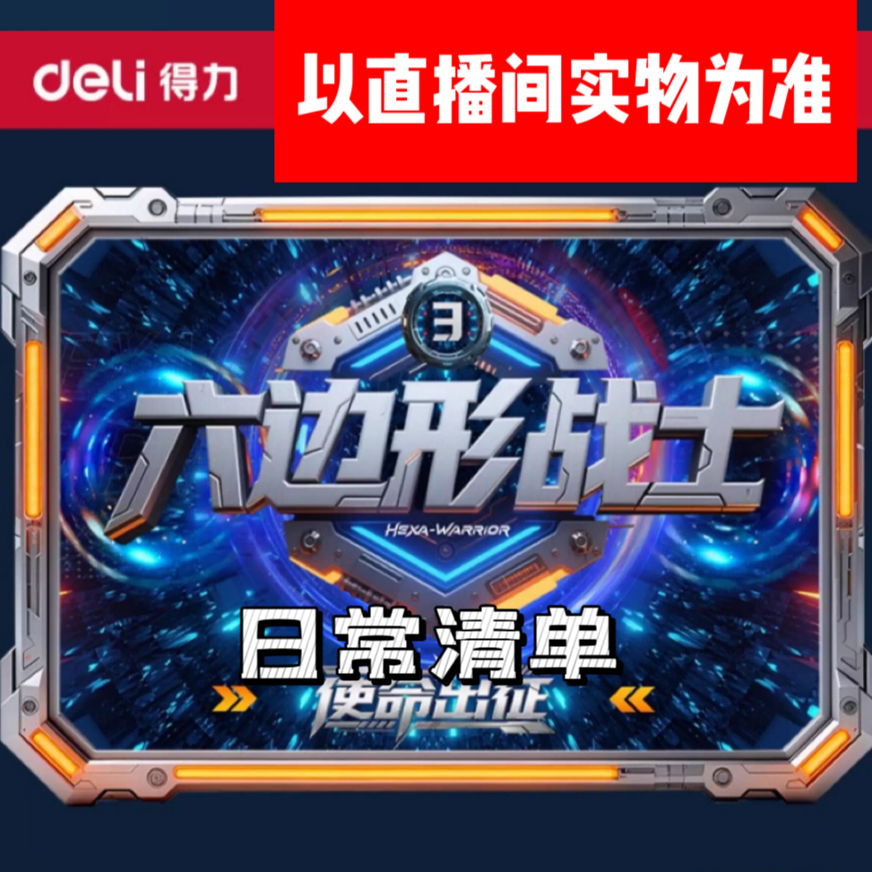 1-60 直播专属链接 - 得力文具合集-以直播间介绍为准