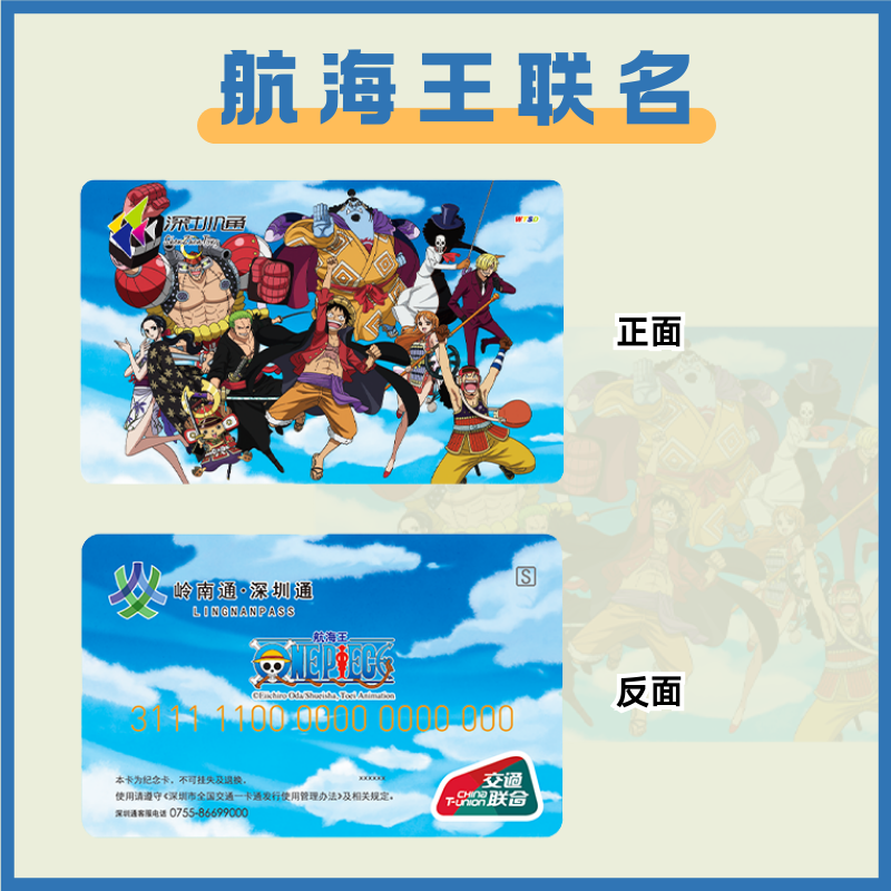 【航海王】新卡跳起来吧标准卡深圳通全国交通联合版公交地铁一卡通