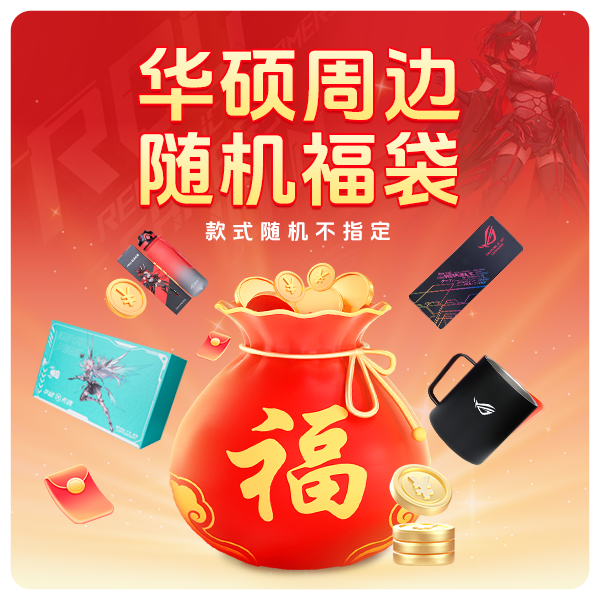 华硕/intel随机周边