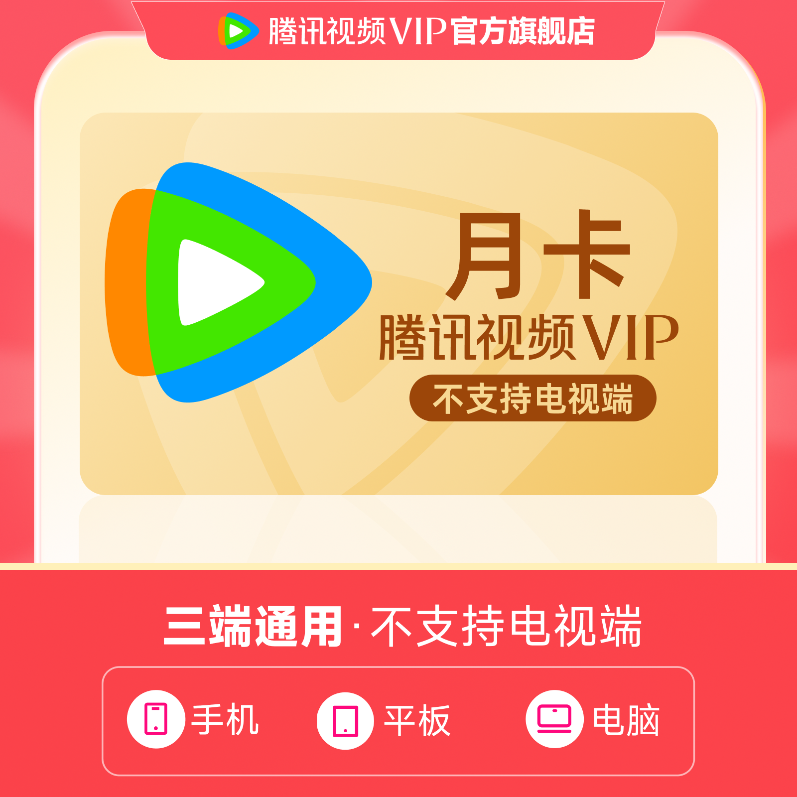 腾讯视频SVIP月卡 到账31天 支持电视端 不支持退tl