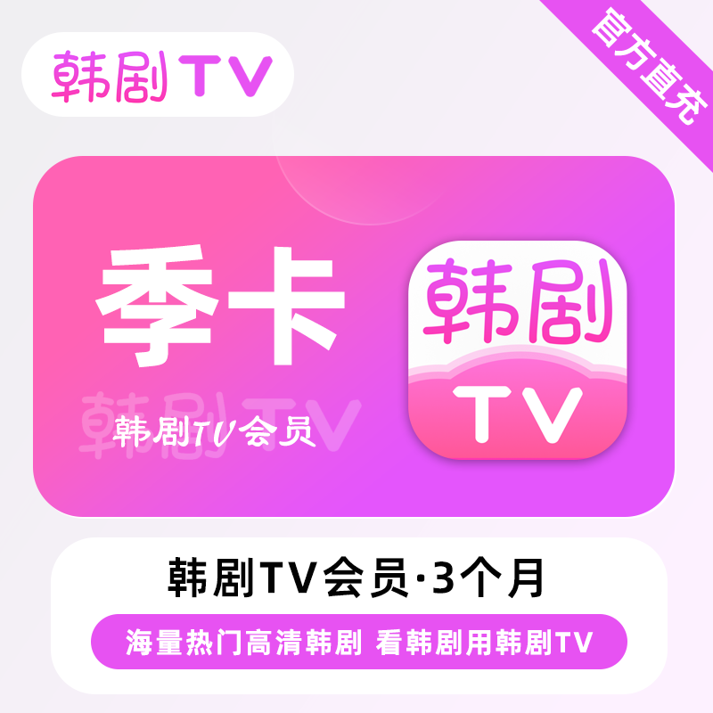 【直充】韩剧TV会员3个月 季卡 海量热门高清韩剧影视就上韩剧TV