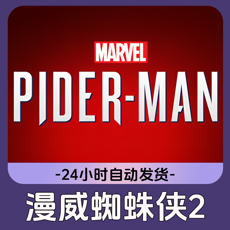 漫威蜘蛛侠2 Steam游戏 电脑游戏 CDKey激活码