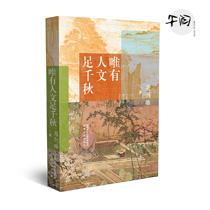 唯有人文足千秋 精装 陕西人民出版社