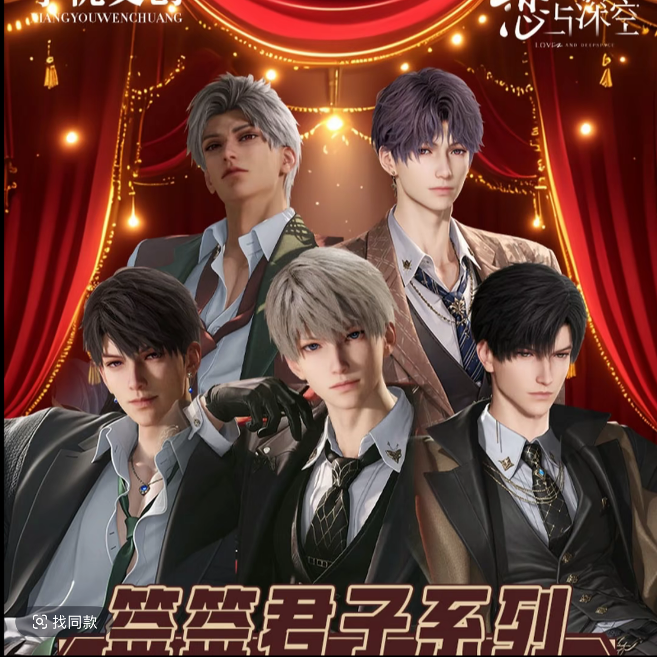 （浮浮）享优工作室-恋与深空【签签君子】掰掰乐镭射票 收藏卡牌