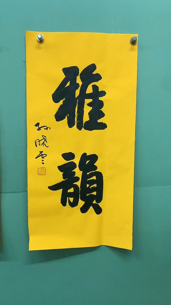 竖款精品书法，雅韵