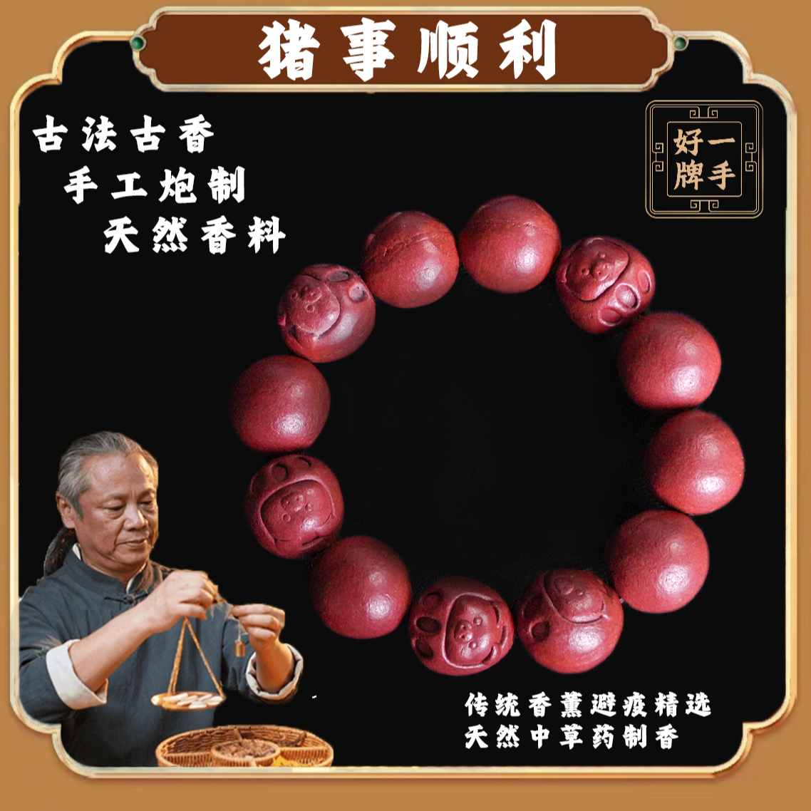 【猪事顺利手串】 古法合香 手工制作