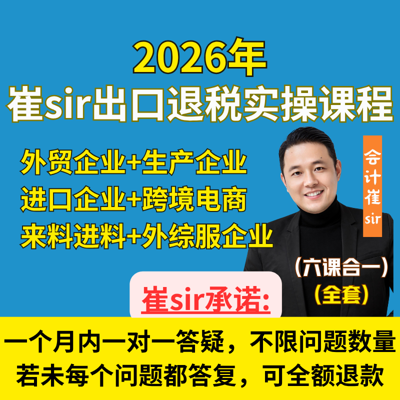 出口退税实操（六合一）录播视频课+一个月一对一咨询答疑