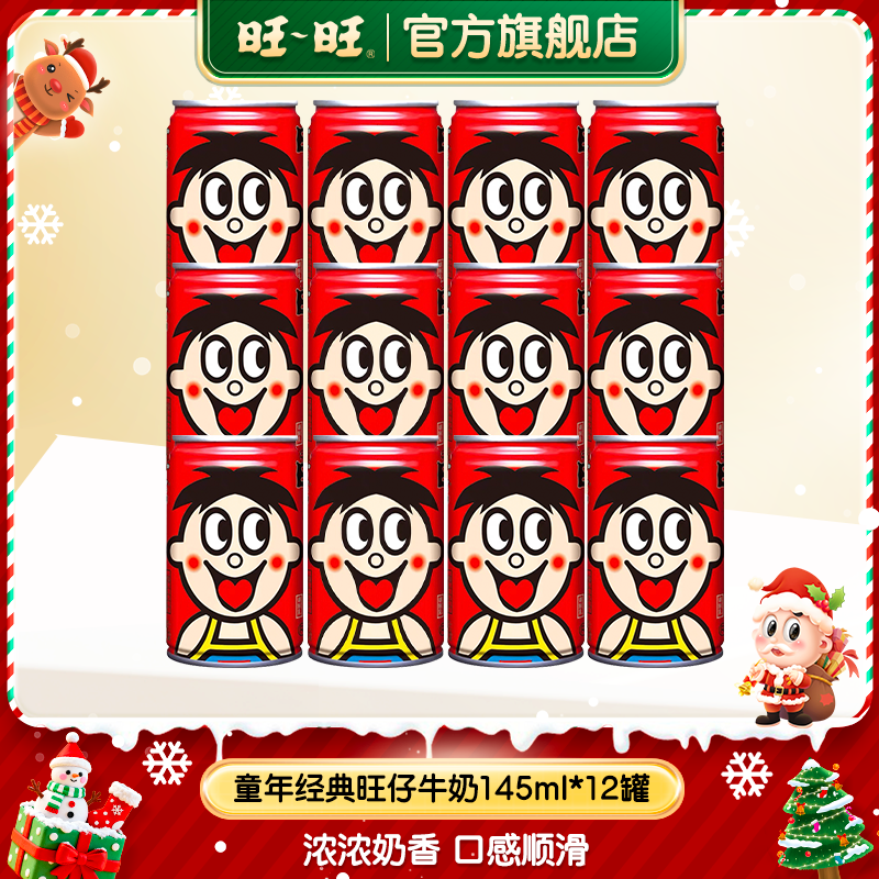 【旺旺】旺仔牛奶145ml*12罐装奶香浓郁网红饮品奶官方旗舰店- DR