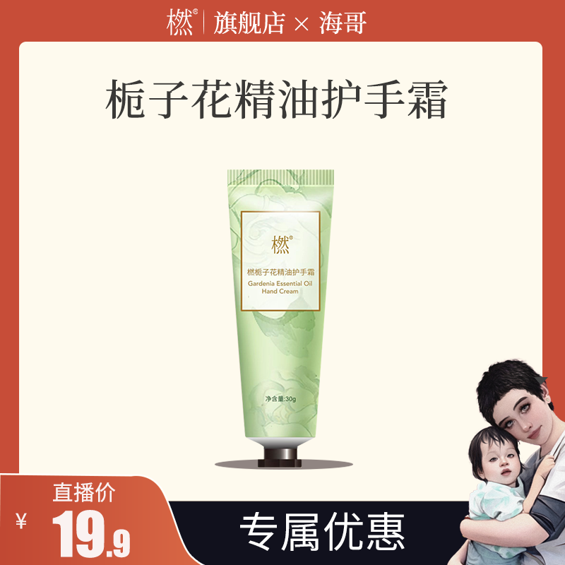 橪【海哥专属】栀子花精油护手霜 保湿嫩肤 防干裂清爽不油腻便携装