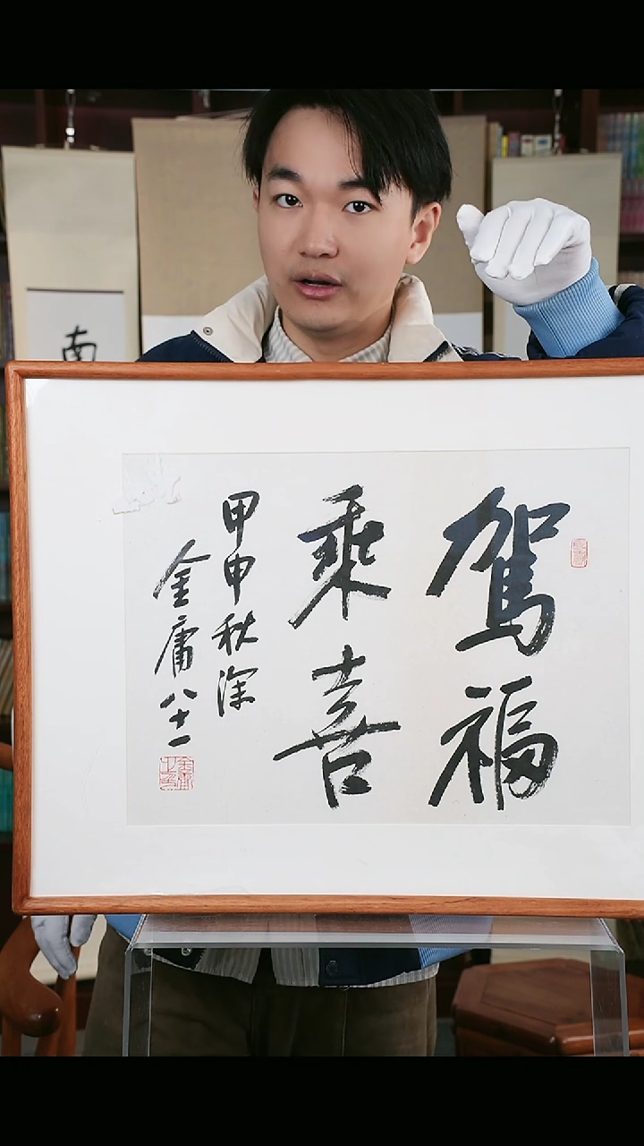 【闪购商品】书法金老师 《驾福乘喜》42*32 hk