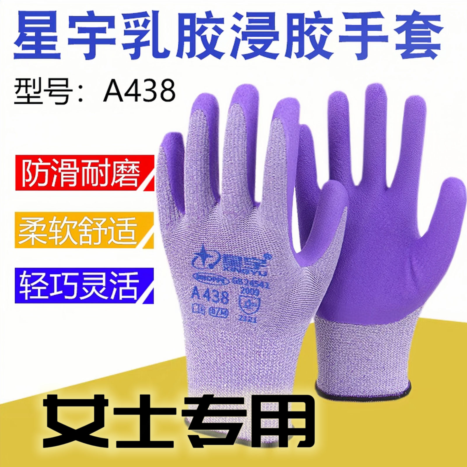 星宇A438弹力乳胶发泡劳保耐磨止滑工作耐用防护女士手套防滑舒适